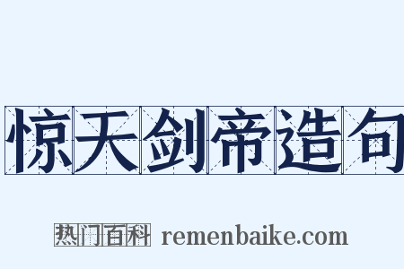 惊天剑帝造句是什么意思的图片